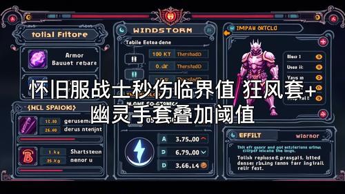 怀旧服战士秒伤临界值 狂风套+幽灵手套叠加阈值