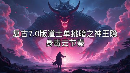 复古7.0版道士单挑暗之神王隐身毒云节奏