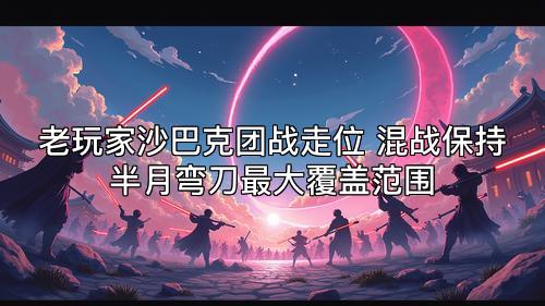 老玩家沙巴克团战走位 混战保持半月弯刀最大覆盖范围