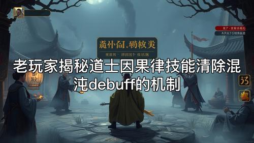 老玩家揭秘道士因果律技能清除混沌debuff的机制 老玩家揭秘道士因果律技能清除混沌debuff的机制