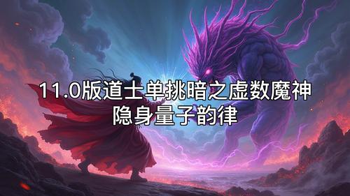 11.0版道士单挑暗之虚数魔神隐身量子韵律