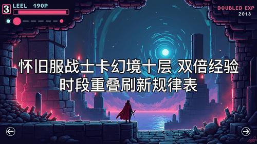 怀旧服战士卡幻境十层 双倍经验时段重叠刷新规律表 怀旧服战士卡幻境十层 双倍经验时段重叠刷新规律表