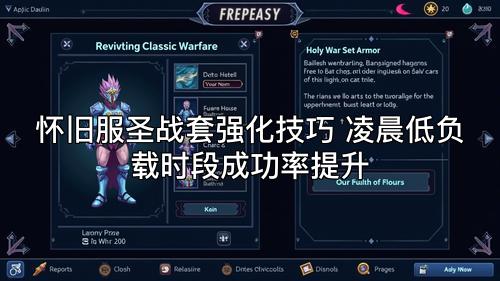 怀旧服圣战套强化技巧 凌晨低负载时段成功率提升