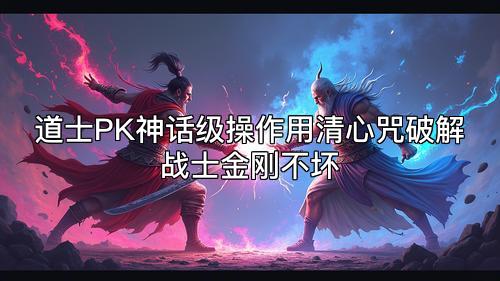 道士PK神话级操作用清心咒破解战士金刚不坏