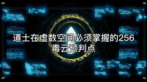 道士在虚数空间必须掌握的256毒云预判点