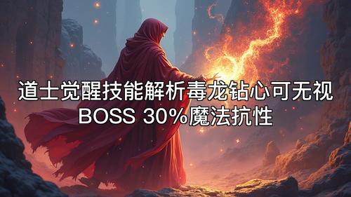 道士觉醒技能解析毒龙钻心可无视BOSS 30%魔法抗性