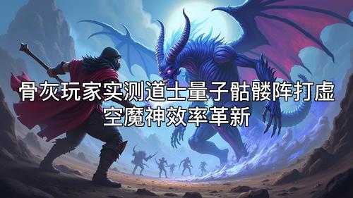 骨灰玩家实测道士量子骷髅阵打虚空魔神效率革新