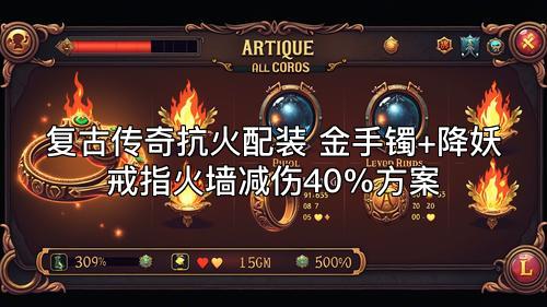复古传奇抗火配装 金手镯+降妖戒指火墙减伤40%方案