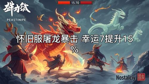 怀旧服屠龙暴击 幸运7提升15%