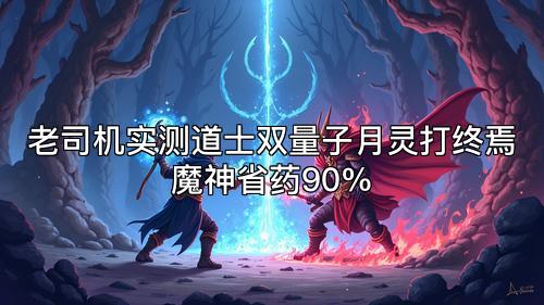 老司机实测道士双量子月灵打终焉魔神省药90%