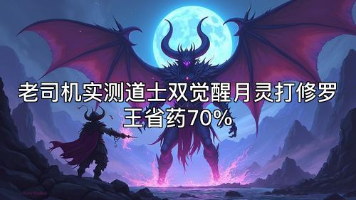 老司机实测道士双觉醒月灵打修罗王省药70%