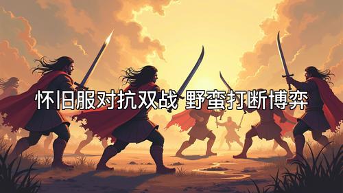 怀旧服对抗双战 野蛮打断博弈