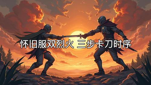 怀旧服双烈火 三步卡刀时序