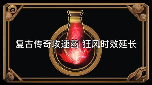 复古传奇攻速药 狂风时效延长