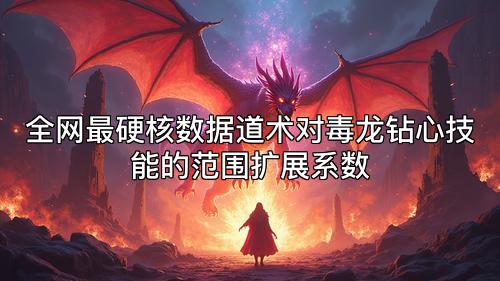 全网最硬核数据道术对毒龙钻心技能的范围扩展系数