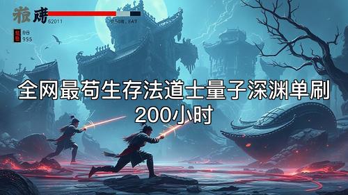 全网最苟生存法道士量子深渊单刷200小时