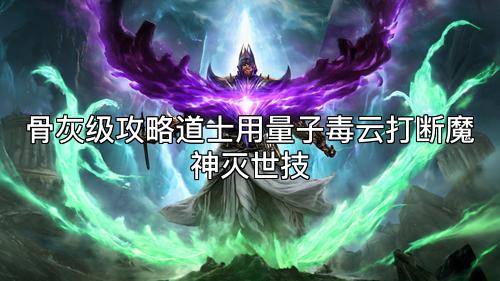 骨灰级攻略道士用量子毒云打断魔神灭世技