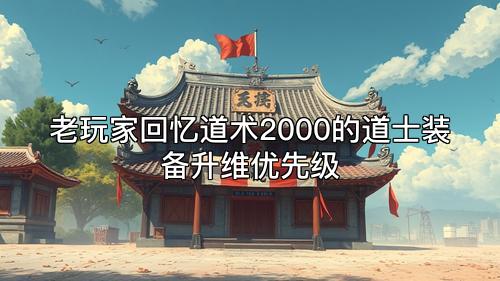 老玩家回忆道术2000的道士装备升维优先级