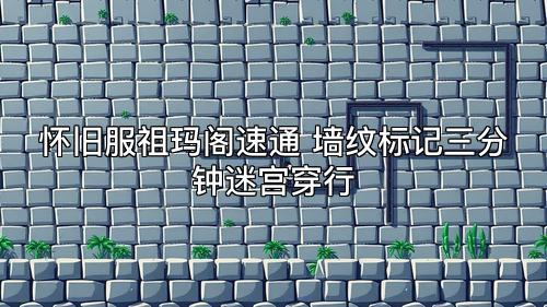 怀旧服祖玛阁速通 墙纹标记三分钟迷宫穿行