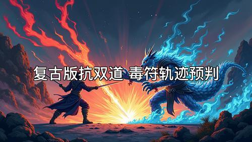 复古版抗双道 毒符轨迹预判