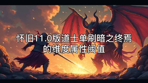 怀旧11.0版道士单刷暗之终焉的维度属性阈值