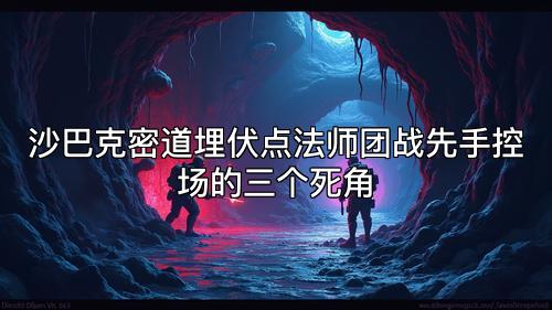 沙巴克密道埋伏点法师团战先手控场的三个死角