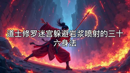 道士修罗迷宫躲避岩浆喷射的三十六身法 道士修罗迷宫躲避岩浆喷射的三十六身法