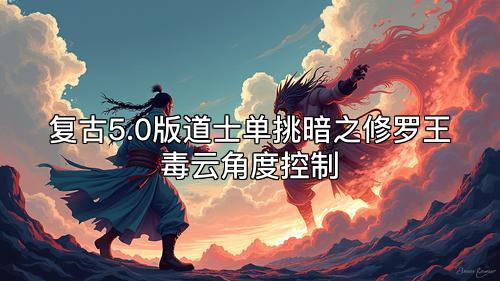 复古5.0版道士单挑暗之修罗王毒云角度控制