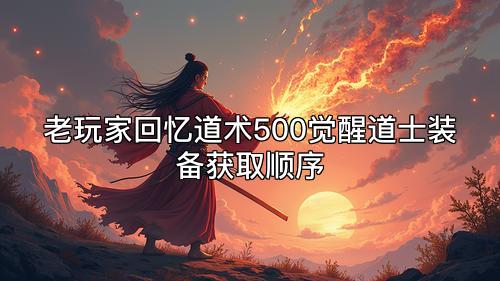 老玩家回忆道术500觉醒道士装备获取顺序