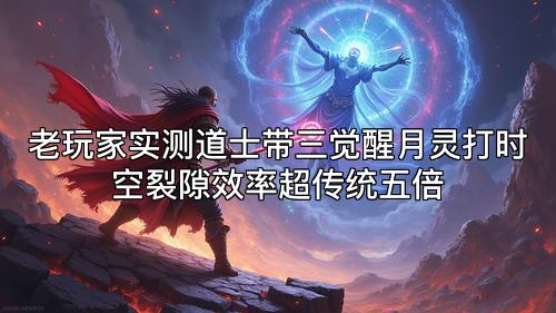老玩家实测道士带三觉醒月灵打时空裂隙效率超传统五倍