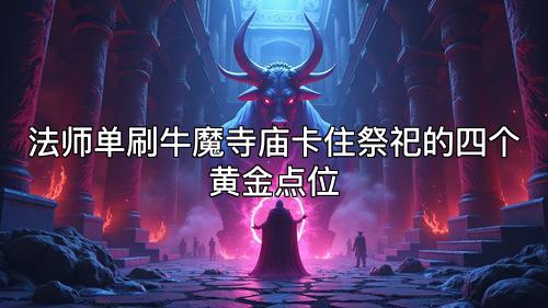 法师单刷牛魔寺庙卡住祭祀的四个黄金点位