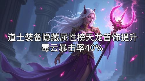 道士装备隐藏属性榜天龙首饰提升毒云暴击率40%