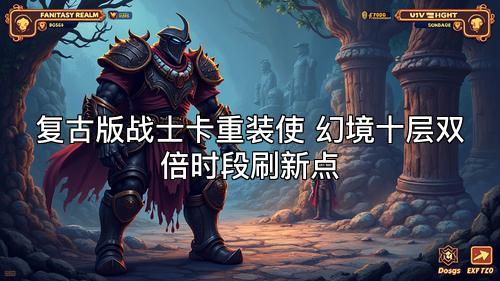 复古版战士卡重装使 幻境十层双倍时段刷新点
