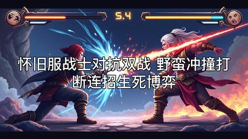 怀旧服战士对抗双战 野蛮冲撞打断连招生死博弈