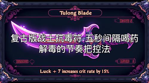 复古版战士抗毒符 五秒间隔喝药解毒的节奏把控法