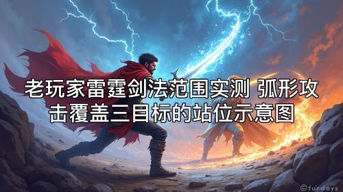 老玩家雷霆剑法范围实测 弧形攻击覆盖三目标的站位示意图