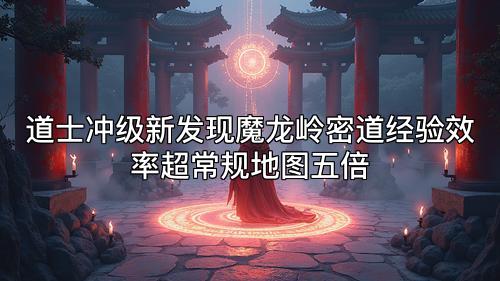 道士冲级新发现魔龙岭密道经验效率超常规地图五倍