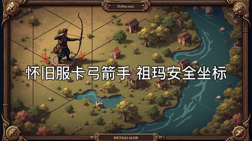 怀旧服卡弓箭手 祖玛安全坐标