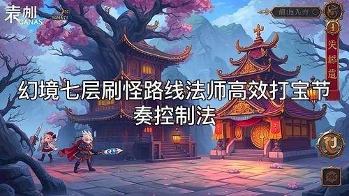 幻境七层刷怪路线法师高效打宝节奏控制法