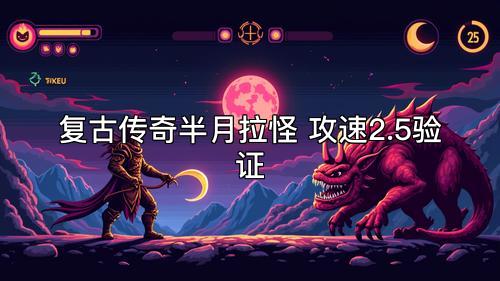 复古传奇半月拉怪 攻速2.5验证