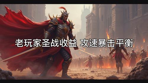 老玩家圣战收益 攻速暴击平衡