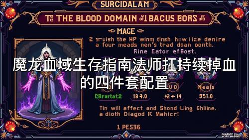 魔龙血域生存指南法师扛持续掉血的四件套配置