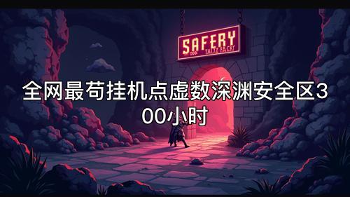 全网最苟挂机点虚数深渊安全区300小时
