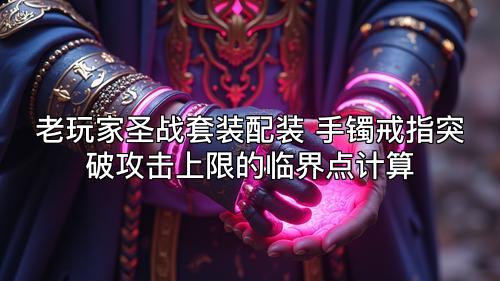 老玩家圣战套装配装 手镯戒指突破攻击上限的临界点计算