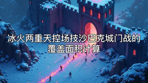 冰火两重天控场技沙巴克城门战的覆盖面积计算