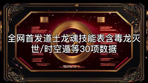全网首发道士龙魂技能表含毒龙灭世/时空遁等30项数据