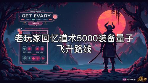 老玩家回忆道术5000装备量子飞升路线