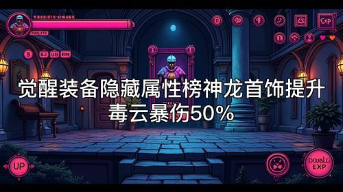 觉醒装备隐藏属性榜神龙首饰提升毒云暴伤50%