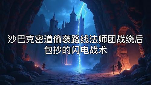 沙巴克密道偷袭路线法师团战绕后包抄的闪电战术 沙巴克密道偷袭路线法师团战绕后包抄的闪电战术