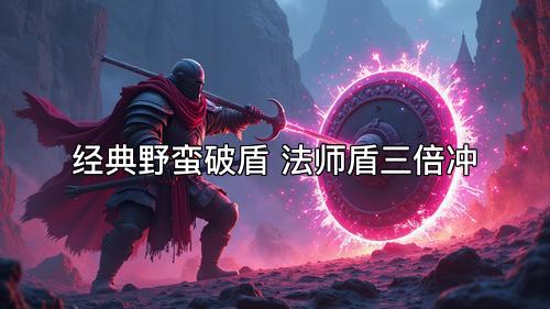 经典野蛮破盾 法师盾三倍冲